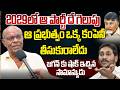 2029 లో గెలుపు ఎవరిదో చెప్పేసిన సామాన్యుడు | Public Talk ON 2029 Ap Elections @AndhraReport