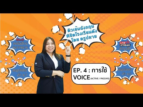 การใช้ Voice (Active Voice / Passive Voice) - ติวเข้มอังกฤษพิชิตโรงเรียนดัง กับ ครูปลาย
