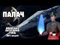 ПАЛАЧ: Гайд по бонусной категории (100% тактика) - SWGOH