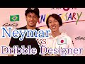 【異次元】ネイマール vs ドリブルデザイナー岡部  Neymar半端ないって！
