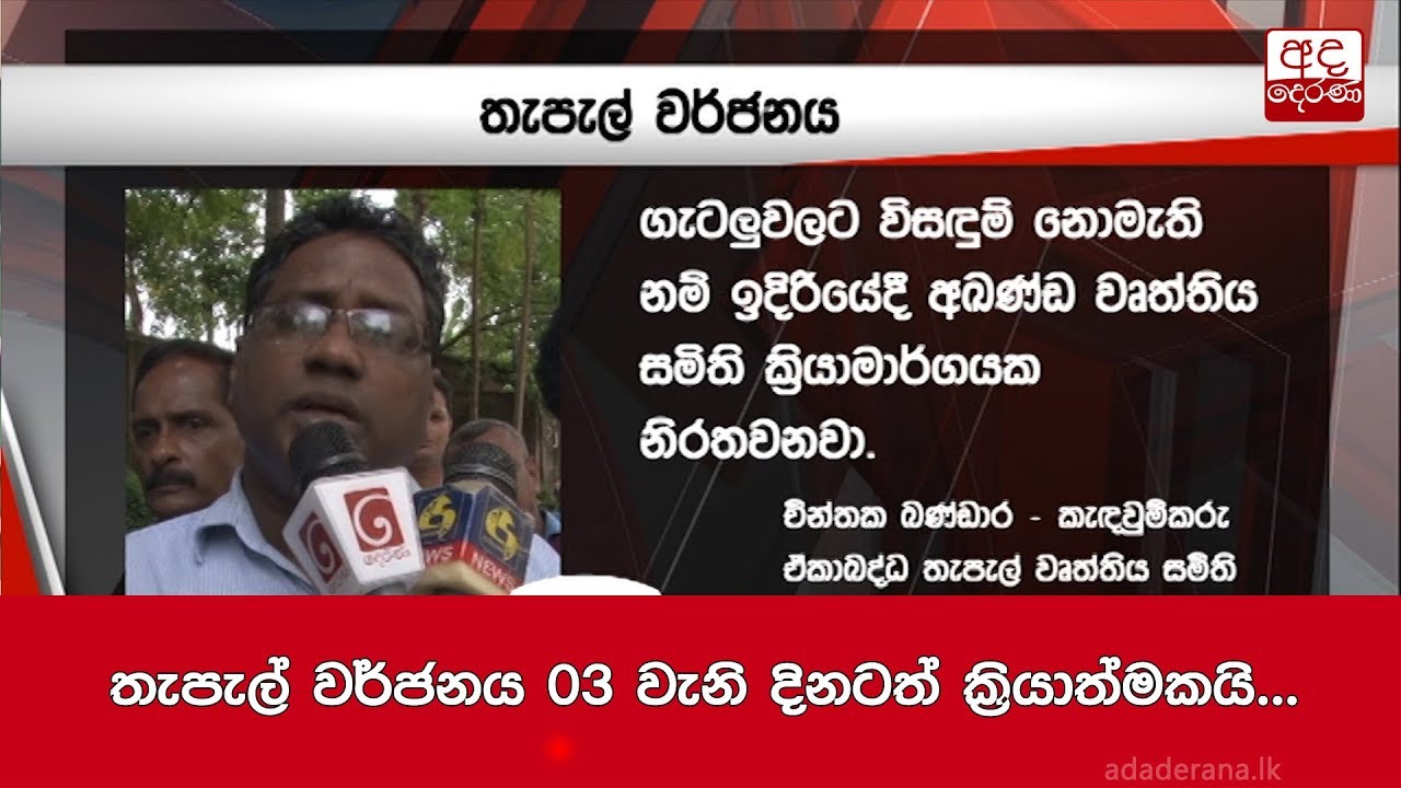 breaking free තැපැල් වර්ජනය 03 වැනි දිනටත් ක්රියාත්මකයි...
