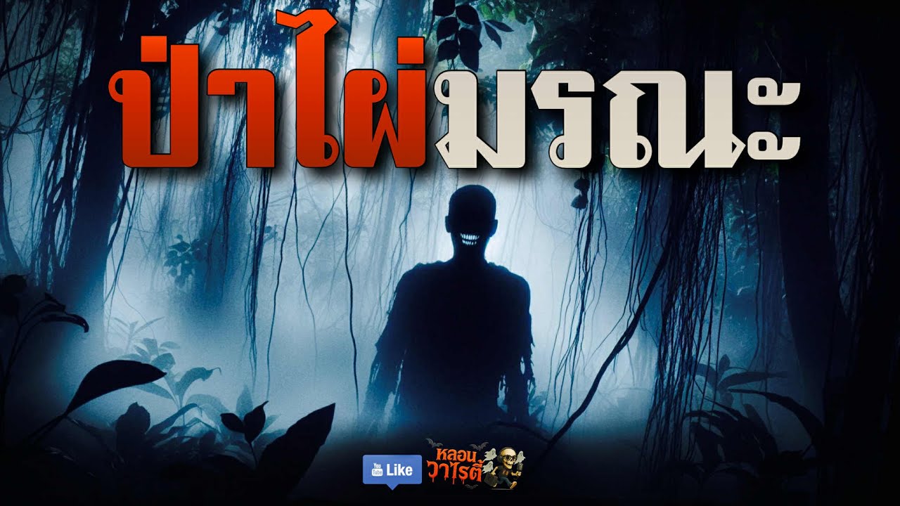 ป่าไผ่ ดงมรณะ (จบในตอน) | เรื่องผี พี่นานา Ep.213