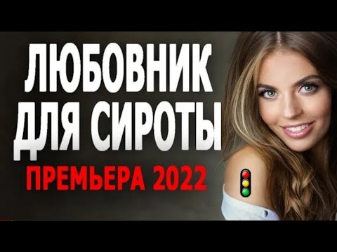 🚦 КИНО СУПЕР! НАСТОЯЩИЙ ФИЛЬМ!  ЛЮБОВНИК ДЛЯ СИРОТЫ  Новинка 2022 мелодрама