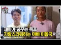 이동국, 딸 재아의 목표에 자랑스러운 아빠 (ft. 봐주기는 없다)ㅣ집사부일체(Master in the House)ㅣSBS ENTER.