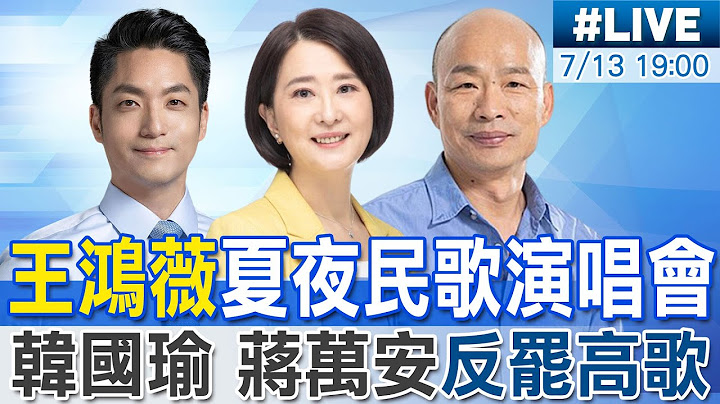 【中天直播#LIVE】王鴻薇舉辦夏夜民歌演唱會 韓國瑜.蔣萬安反罷助陣 20250713 @中天新聞CtiNews