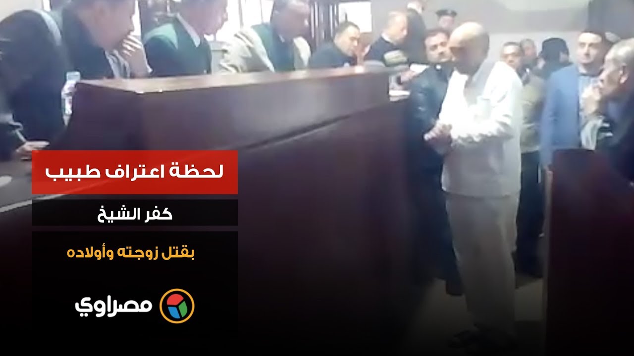 لحظة اعتراف طبيب كفر الشيخ بقتل زوجته وأولاده