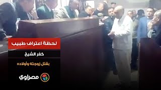 لحظة اعتراف طبيب كفر الشيخ بقتل زوجته وأولاده