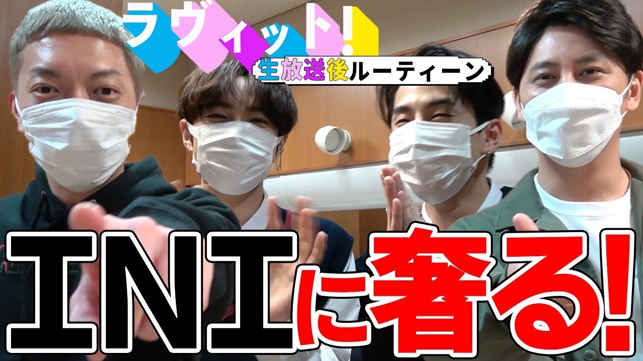 【ラヴィット！】生放送後ルーティンを撮ってたらINIがやって来て、公式お兄さんとして奢ることになりました！【ニューヨーク】【尾崎匠海】【西洸人】