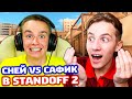 СНЕЙ ПРОТИВ САФИКА1234! БИТВА В STANDOFF 2!