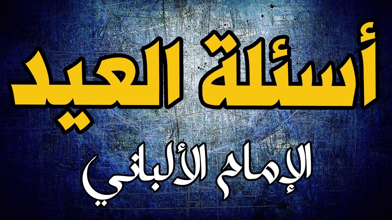13 سؤالاً حول العيد | الإمام الألباني