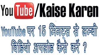 How to upload more than 15 minutes longer videos on youtube in Hindi | lambi video upload kaise kare