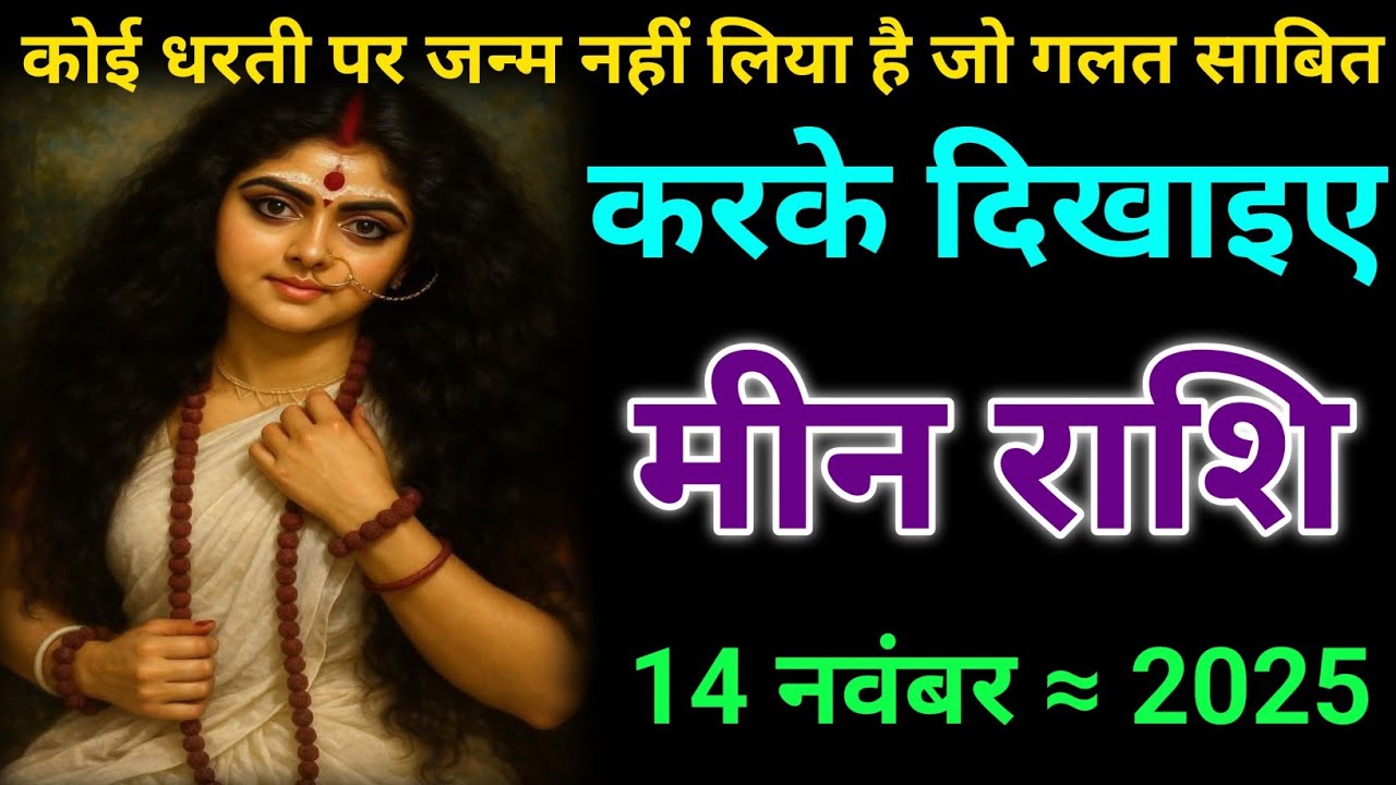 Mene Raksha मीन राशि कोई धरती पर जन्म नहीं लिया है जो गलत साबित करके दिखाएगा जल्दी ...