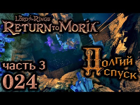 Видео: Долгий спуск. Часть 3, 24 эпизод  Return to Moria