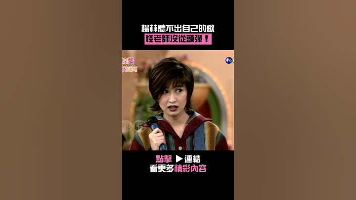 1994年#楊林 聽不出自己的歌 怪老師沒從頭彈！#綜藝萬花筒@cts_arch #Shorts