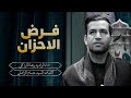 فرض الأحزان رضا الآراكي Reza Al Araki ١٤٤٧ هـ 2025م