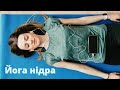 Йога нідра українською - медитація для розслаблення і сну