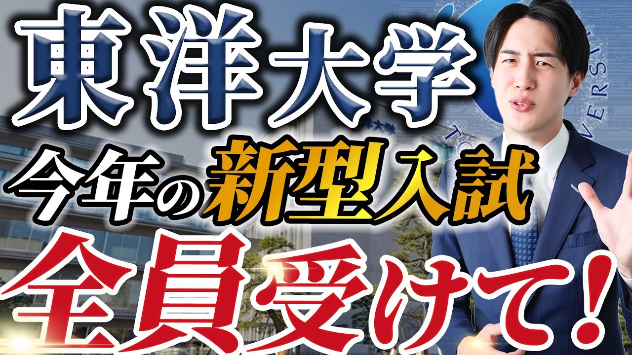 【知らなきゃ損】東洋大学の新型入試は全員が受けるべき？