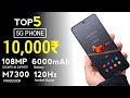 Top 5 Best 5G Phone Under 10000 in March 2026 I Best 5G Mobile Under 10K | Performance + Camera