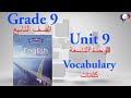  Grade 9 Unit 9 Vocabulary كلمات الصف التاسع الوحدة التاسعة  