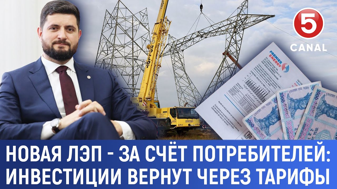 Новая ЛЭП за счёт потребителей: Инвестиции вернут через тарифы