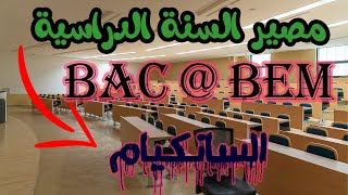 عاجل ... أخر تصريحات وزير التربية حول مصير السنة الدراسية