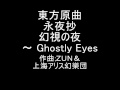 東方原曲　永夜抄　１面テーマ　幻視の夜　～ Ghostly Eyes