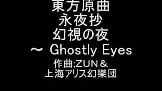 Vignette de la vidéo "東方原曲　永夜抄　１面テーマ　幻視の夜　～ Ghostly Eyes"