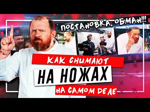 НА НОЖАХ - Как снимают на самом деле