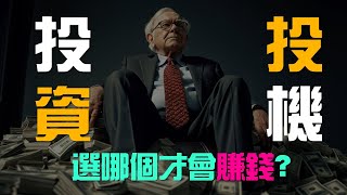 投資還是投機？告訴你3個核心理念最大的區別 | 百萬書閣 THEMBS