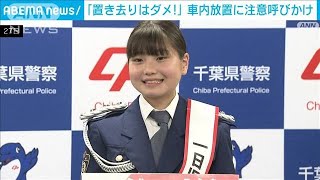 子役の毎田暖乃さんが千葉県警の1日児童虐待対策官に　車内の置き去り注意呼びかけ(2023年6月27日)