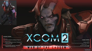 18_Избранный Псих (Легенда, терминатор ) - XCOM 2 War of the Сhosen