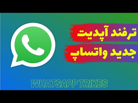 ترفند واتساپی حذف عکس بعد یک بار دیدن 