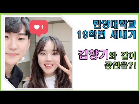 신과함께 김향기(그 김향기 맞음!)와 함께한 2019 한양대 입학식 갈라쇼 - Circle of life