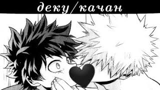 видео: моя геройская академия Бакуго/ Мидория.  картинка: моя геройская академия Бакуго/ Мидория.