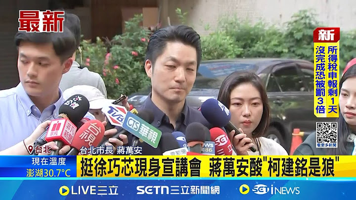 挺徐巧芯現身宣講會 蔣萬安酸"柯建銘是狼" 錄音挺芯反罷遭疑不中立 蔣萬安:這要問我?│記者 王郁蓁 黃政杰│新聞一把抓20250629│三立新聞台