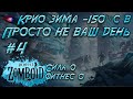 Project Zomboid 41.50 | Бьём рекорды | Испытание: просто не ваш день в -150°С #4