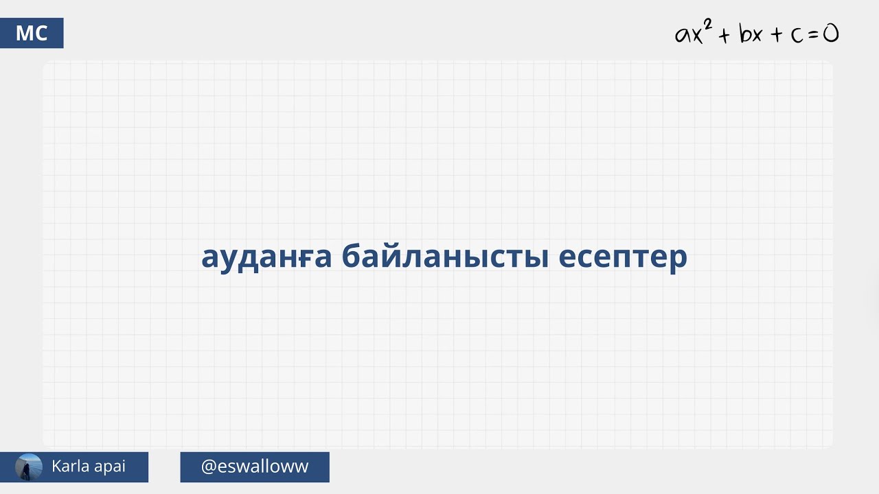 Ауданға байланысты есептер.Карла апай.Мат сауаттылық