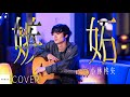 【COVER】小林柊矢 - 嫉妬 / cover by 安藤祐輝 // PORTS music //