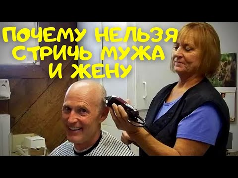 ⚠️ Можно ли жене стричь мужа, а мужу жену - Почему нельзя и стрижка супругов плохая примета