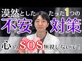 「漠然とした不安」その裏で心が必死に伝えていることとは?やってほしいたった1つのこと