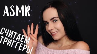 АСМР | Считаем триггеры для сна 😴 ASMR | Counting triggers for your sleep