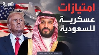 Thumbnail for النشرة الصباحية | ماذا يعني اعتبار السعودية حليفًا رئيسيًا لأميركا من خارج الناتو؟