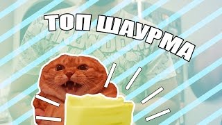 Рецепт топовой Шаурмы! Рецепт топовой Шаурмы!