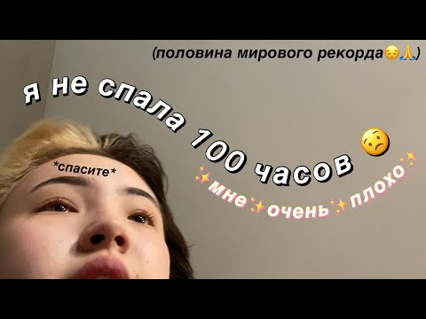 Я НЕ СПАЛА 100 ЧАСОВ и вот что случилось..