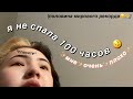 Я НЕ СПАЛА 100 ЧАСОВ и вот что случилось..