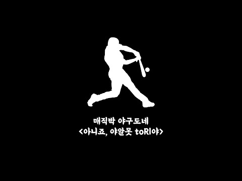 [매직박 도네용] 아니죠, 야알못 toRl야~