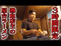 【埼玉・夜限定】３時間しか味わえない屋台ラーメン！熱血店主の一杯が話題沸騰中！