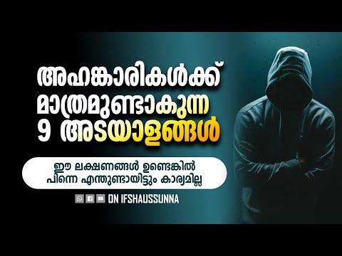 അഹങ്കാരം ഉള്ളവർക്ക് മാത്രമാണ് ഈ 9 അടയാളങ്ങൾ ഉണ്ടാവുക