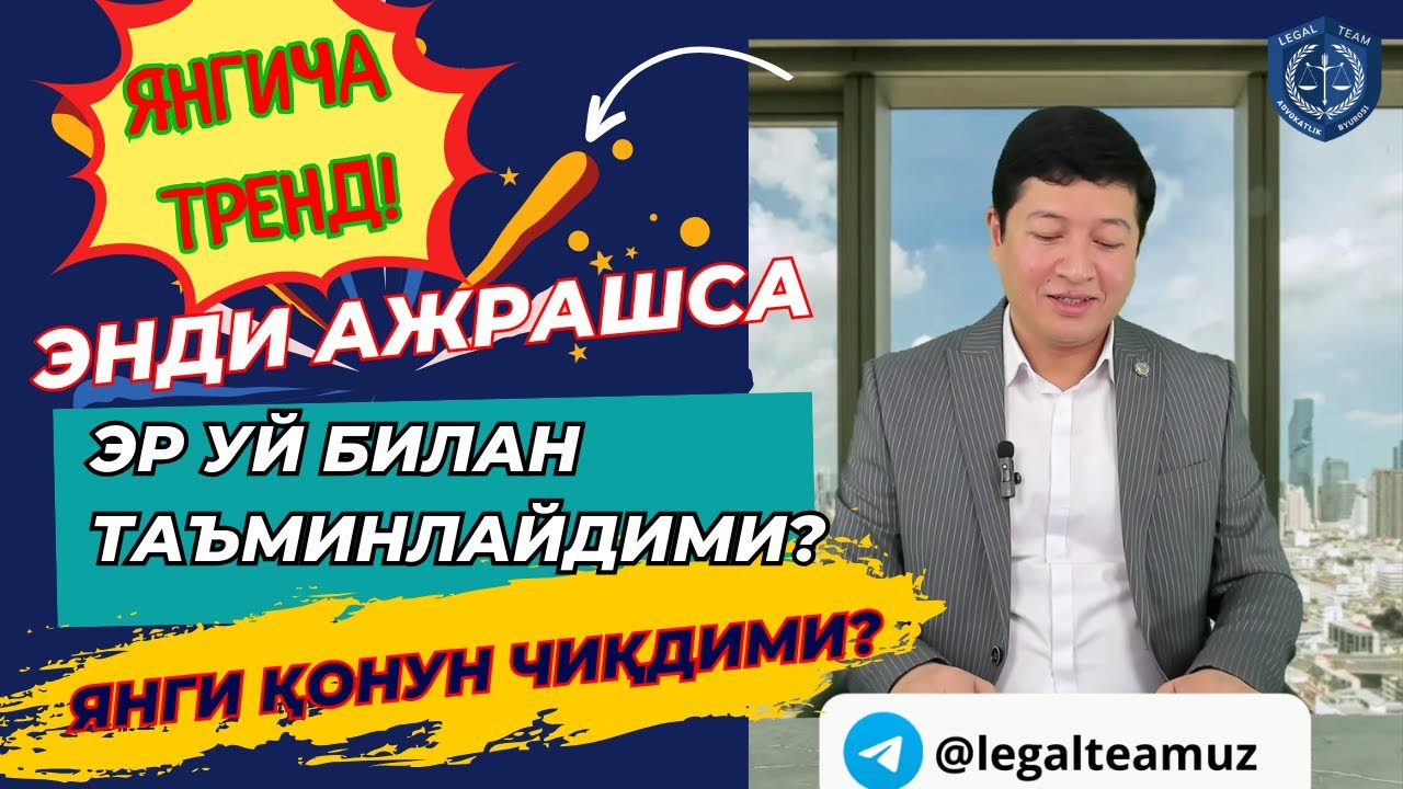 Энди ЭР ажрашса собиқ ХОТИНИ ва ФАРЗАНДЛАРИНИ уй билан ТАЪМИНЛАШИ шартми? Қандай ҚОНУН чиққан?