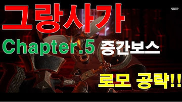 [그랑사가] 챕터5 중간보스 로모 클리어! 전투력 70,000대 완벽 공략!